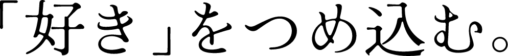 「好き」をつめ込む