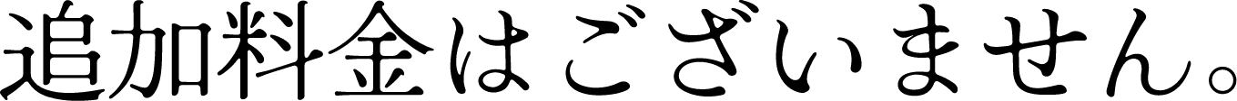 追加料金はございません。